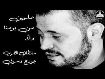 جورج وسوف  حلوين من يومنا والله George Wassouf