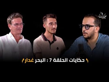 قصص و اعترافات غريبة لتوانسة ضاعوا في البحر : عايلاتنا يقبلوا في العزاء و هذا اغرب مارينا في البحر !