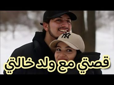 قصتي مع ولد خالتي لي عايش في فرنسا و كان لازم عليه يخير بيني وبين بنت عمو لي يحبها من 7سنين 😩