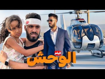 فيلم مغربي … "الوحش"