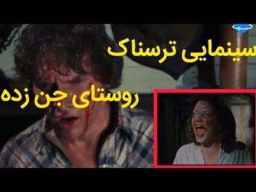 فیلم ترسناک.❌روستای جن زده ❌لطفاازماحمابت کنید