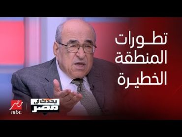 يحدث في مصر د.مصطفى الفقي يتحدث عن التطورات الخطيرة بالمنطقة بعد العدوان على لبنان ورد إيران