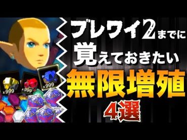 【徹底解説】誰でも簡単！冒険を有利に進める無限増殖集４選【ゼルダの伝説ブレスオブザワイルド】【負荷世界】