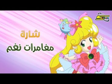 اغنية بداية مغامرات نغم  سبيستون 🎵 Spacetoon