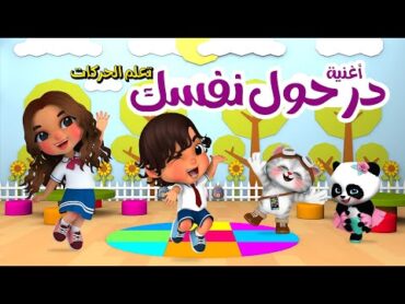 The Hokey Pokey in Arabic أغنية در حول نفسك للأطفال  تعلم الحركات