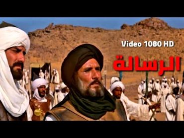 فيلم الرسالة كامل HD 1080