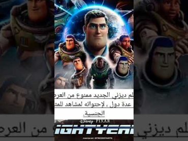 فيلم ديزني Lightyear فيلم مثلي الجنس علنا؟ ممنوع من العرض في عدة دول.