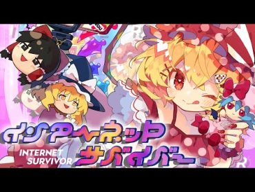 【東方MV】インターネットサバイバー（あやぽんず＊ feat.ビートまりお）【まろん/COOL&CREATE】