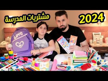 تسوق وعرض مشتريات ميرا للمدرسة 2024 2025👜وين رح ندرس !!