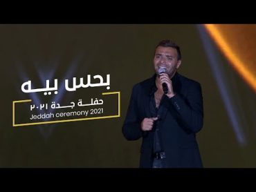 Ramy Sabry  Bahes Beh [Jeddah Ceremony 2021 ]  رامي صبري  بحس بيه [ جده ٢٠٢١]