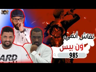 نقاش ون بيس الحلقة 985