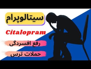 سیتالوپرام citalopram داروی ضد افسردگی و بیماری هراس!!