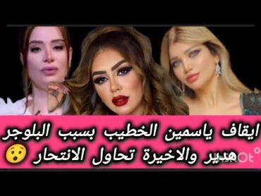 ايقاف ياسمين الخطيب بسبب البلوجر هدير عبد الرازق والاخيرة تحاول الانتحار  و مروة صبرى. حرام ✋