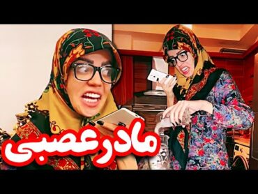 ویس مامان بی اعصاب به معلم قرآن 🤣 وای به حال کی میشه؟