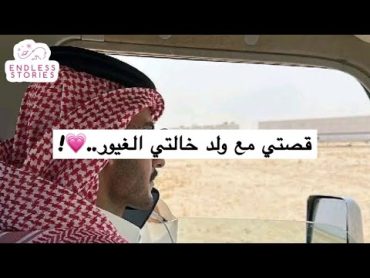 قصتي مع ولد خالتي الغيور..💗