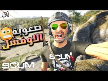 مغامرات سكم سولو ا 1 ليش اكره سيرفرات الاوفشل 😱   Scum solo survival