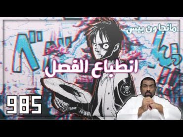 مانجا ون بيس 985  هل اودا مجنون ؟