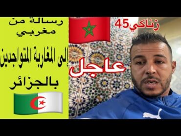 مغربي عاد من الجزائر 🇩🇿 يوجّه رسالة قوية للمغاربة🇲🇦 الحرفيين المتواجدين في الجزائر/ارجعوا لبلدكم