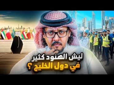 دام دول الخليج قلقة على تركيبتها السكانية ليش ما توظف العرب بدل الهنود والآسيويين ؟