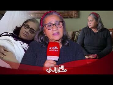 لأول مرة زهور السليماني من دار العجزة تتحدث عن "رحلة العمر" وعن أولادها وأحفادها ومن هي بنتها