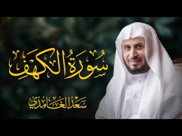 سورة الكهف  كاملة بصوت  الشيخ سعد الغامدي