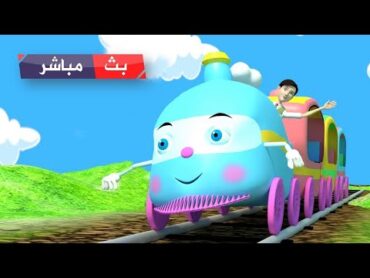 قناة أسرتنا مباشر للاطفال  أغاني تعليم الأطفال  🔴 Live  Osratouna TV