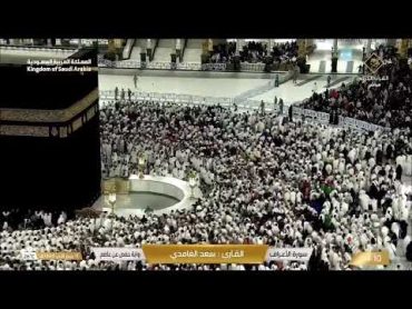 🔴 Makkah Live  مكة مباشر  الحرم المكي مباشر  قناة القران الكريم السعودية مباشر  مكه المكرمه مبا