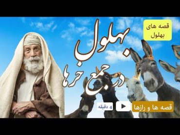 بهلول در جمع خرها ⭐ قصه های بهلول ⭐ داستان های فارسی