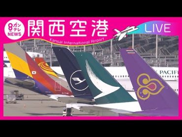 【LIVE】関西国際空港(KIX)ライブカメラ　第1ターミナル｜ Kansai International Airport  Osaka, Japan＜カンテレNEWS＞