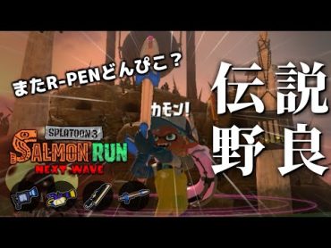 なぜか2連続でどんぴこ闘技場に採用されているRPENだけど相性素晴らしいのでOK!!【スプラトゥーン3/サーモンランNEXTWAVE】