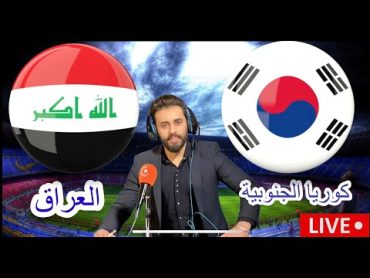 بث مباشر مباراة العراق و كوريا الجنوبية المصيرية تصفيات كأس العالم بتعليق المعلق لاوين هابيل الكردي