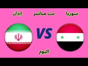 مباراة سوريا وإيران فى تصفيات كأس آسيا للناشئين تحت 17 سنة Syria vs Iran