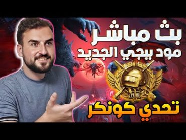 رايدن بث مباشر اللعب على الكونكر مود ببجي الجديد ارحبو