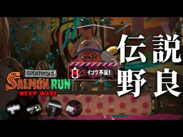 地獄が透けて見えるシェケナダムのダイナモローラー編成を救いたい【スプラトゥーン3/サーモンランNEXTWAVE】