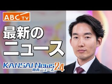 【LIVE】関西のニュースを24時間配信 ～KansaiNews24～ 【ABCテレビニュース】