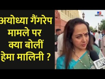 Ayodhya Rape Case: अयोध्या गैंगरेप मामले पर क्या बोलीं सांसद Hema Malini ?  tv9d