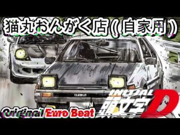 【作業用BGM】 Initial D Eurobeat イニシャルd ユーロビート オリジナル ノンストップミックス 峠 ドライブ にぴったりの for JDM drift NCS mfゴースト 6