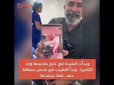 ثقتك تبدأ من حجم صدرك.. طبيب تجميل يثير الجدل في مقاطع مع السيدات مصر الآن