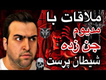 ازدواج یک فرد تسخیر شده با جنی زیبا و ترسناک ⛔️ مدیوم جن زده شیطان پرست !!