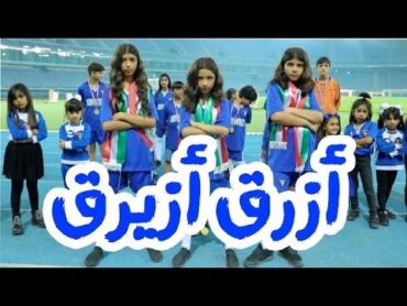 كليب أزرق أزيرق  2019 ٠ اهداء للمنتخب الكويتي و جميع دول الخليج بمناسبة كاس الخليج