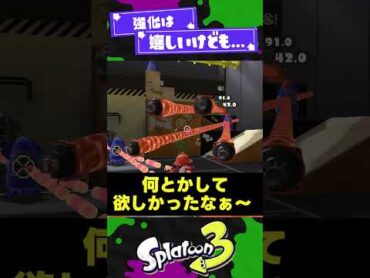 【違う...】スプラ3のズレてた強化3選！【スプラ3】【スプラトゥーン3】 shorts splatoon3 スプラ