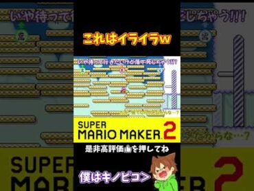 もう2度とやりたくないコースｗｗｗぽこにゃんマリメ マリオメーカー2 ぽこにゃん thankyou shorts