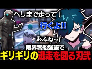 【ストグラ/868】ケインオーとの連携で客船強盗での限界ギリギリすぎる逃走に成功する刃弐ランド【刃弐ランド/ケインオー】