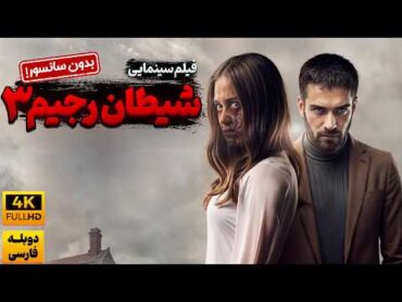 فیلم دوبله فارسی ترکی ترسناک شیطان رجیم 3 ( بدون سانسور)   Seytani Racim 3: Ifrit