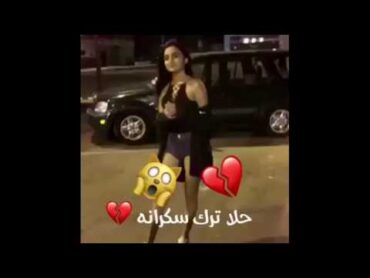 فضيحة حلا الترك ترقص وهي سكرانة