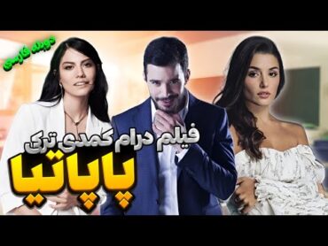 فیلم سینمایی جدید ترکی درام کمدی پاپاتیا با دوبله فارسی  Film Khareji  Papatya Film Doble Farsi