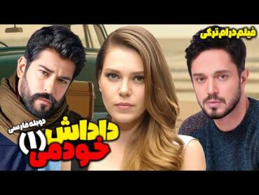 فیلم سینمایی درام کمدی داداش خودمی 1 با دوبله فارسی  Film Khareji Kardashim Benim Film Doble Farsi