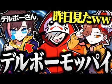 【面白まとめ】一生「デルボーモッパイ」をだるさかに擦られるきなこｗｗｗ【切り抜き だるまいずごっど ありさか きなこ /テラリア】