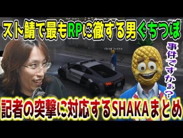 【スト鯖/GTA5】厄介記者ぐちつぼの突撃取材に対応するSHAKAまとめ【SHAKA視点/配信者別絡みまとめ】