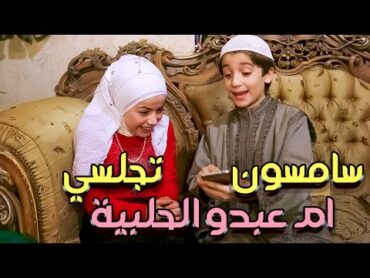 ام عبدو الحلبية 2   الحلقة الثالثة   تكنولوجيا   صبحي ضد كم , @subhisakka2